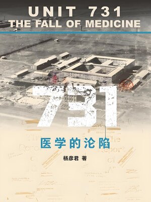 cover image of 731：医学的沦陷